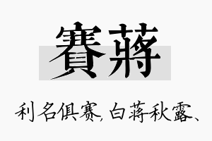 赛蒋名字的寓意及含义