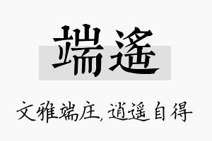 端遥名字的寓意及含义