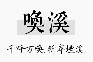 唤溪名字的寓意及含义