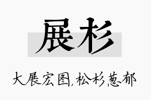 展杉名字的寓意及含义