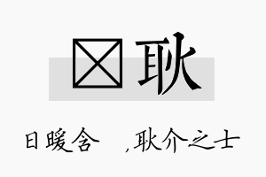 芃耿名字的寓意及含义