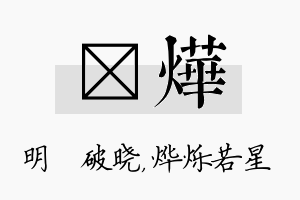 晙烨名字的寓意及含义