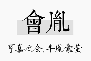 会胤名字的寓意及含义