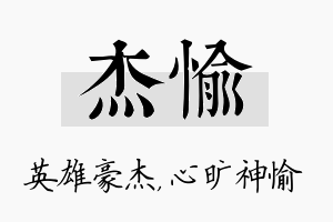 杰愉名字的寓意及含义