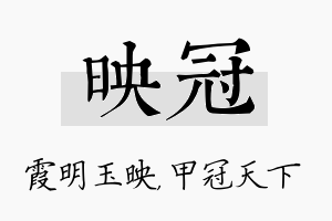 映冠名字的寓意及含义