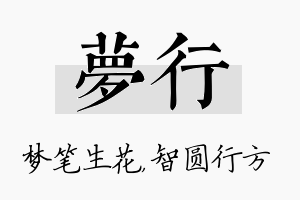 梦行名字的寓意及含义