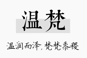 温梵名字的寓意及含义