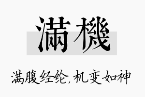 满机名字的寓意及含义