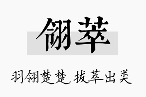 翎萃名字的寓意及含义