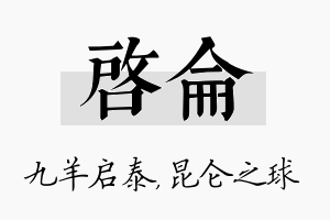 启仑名字的寓意及含义