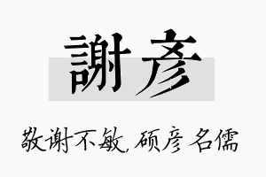 谢彦名字的寓意及含义