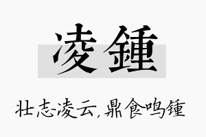 凌锺名字的寓意及含义