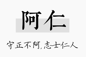 阿仁名字的寓意及含义