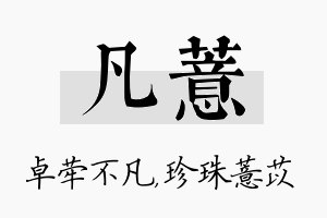 凡薏名字的寓意及含义