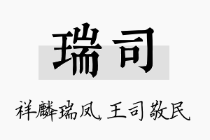 瑞司名字的寓意及含义