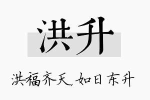 洪升名字的寓意及含义