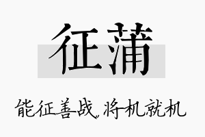 征蒲名字的寓意及含义