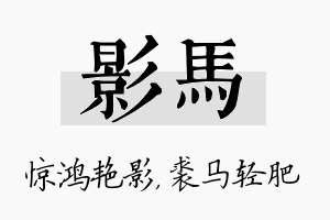 影马名字的寓意及含义