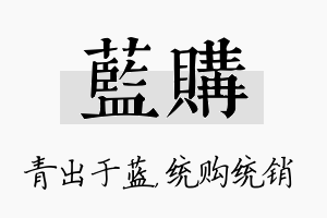 蓝购名字的寓意及含义