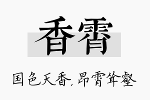 香霄名字的寓意及含义