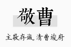 敬曹名字的寓意及含义