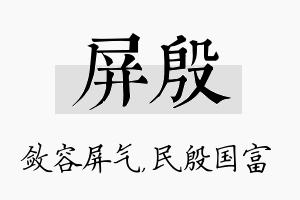 屏殷名字的寓意及含义