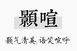 颢喧名字的寓意及含义