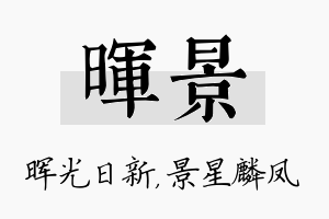 晖景名字的寓意及含义