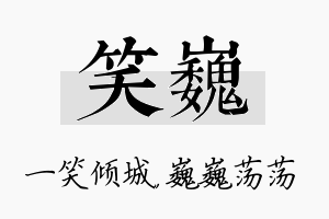 笑巍名字的寓意及含义