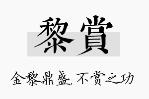 黎赏名字的寓意及含义