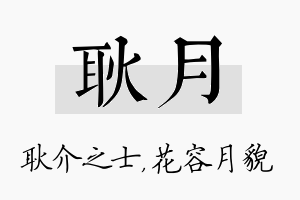 耿月名字的寓意及含义