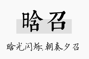 晗召名字的寓意及含义