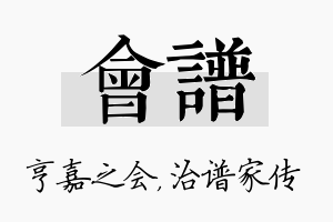 会谱名字的寓意及含义