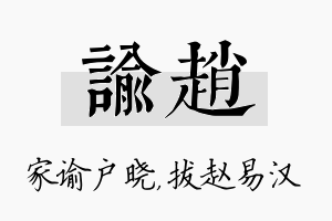 谕赵名字的寓意及含义