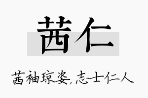 茜仁名字的寓意及含义