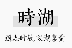 时湖名字的寓意及含义