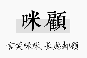 咪顾名字的寓意及含义