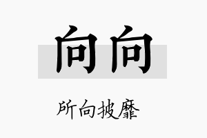 向向名字的寓意及含义