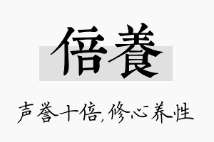 倍养名字的寓意及含义