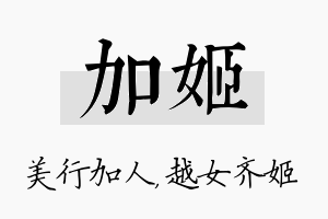 加姬名字的寓意及含义