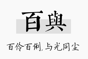 百与名字的寓意及含义