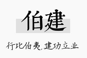 伯建名字的寓意及含义