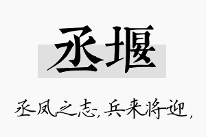 丞堰名字的寓意及含义