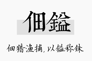 佃镒名字的寓意及含义