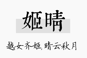 姬晴名字的寓意及含义