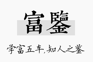 富鉴名字的寓意及含义