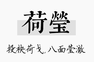 荷莹名字的寓意及含义