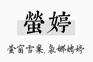 萤婷名字的寓意及含义