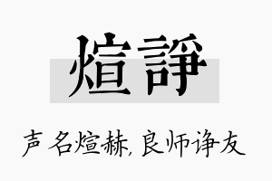 煊诤名字的寓意及含义