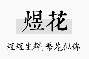 煜花名字的寓意及含义